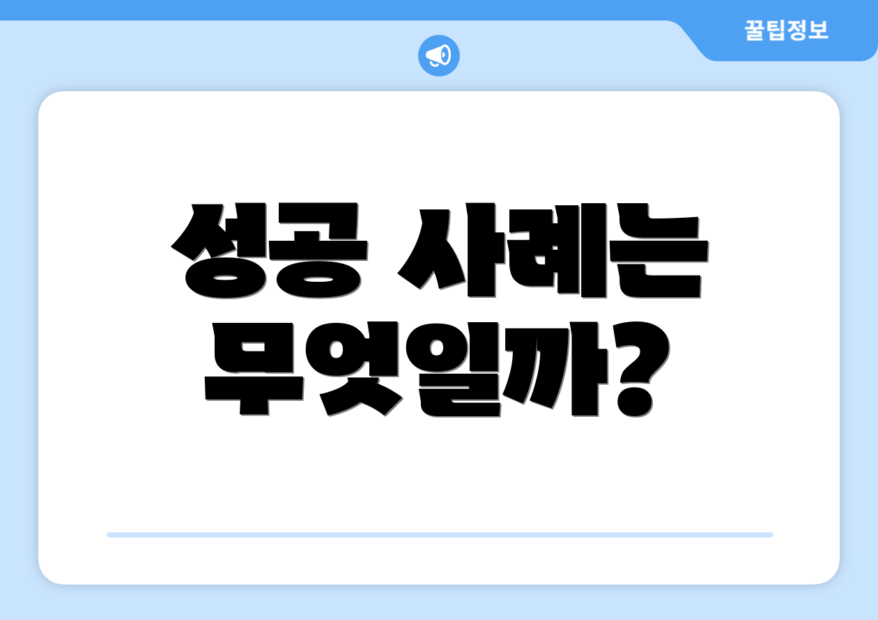 성공 사례는 무엇일까?