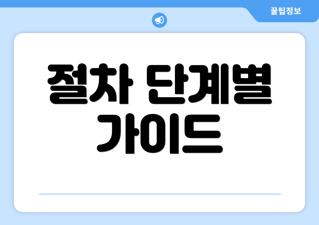 절차 단계별 가이드
