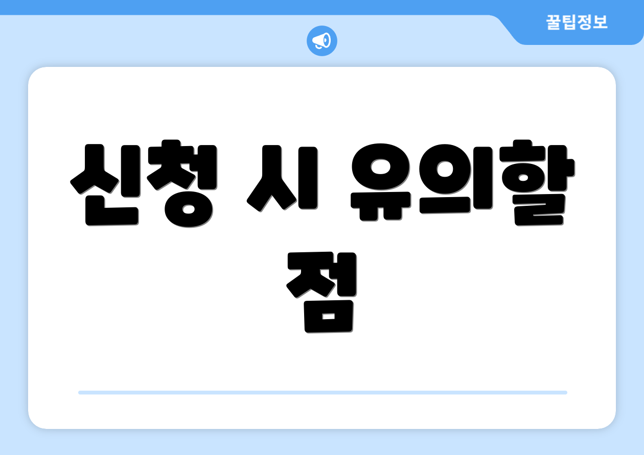 신청 시 유의할 점