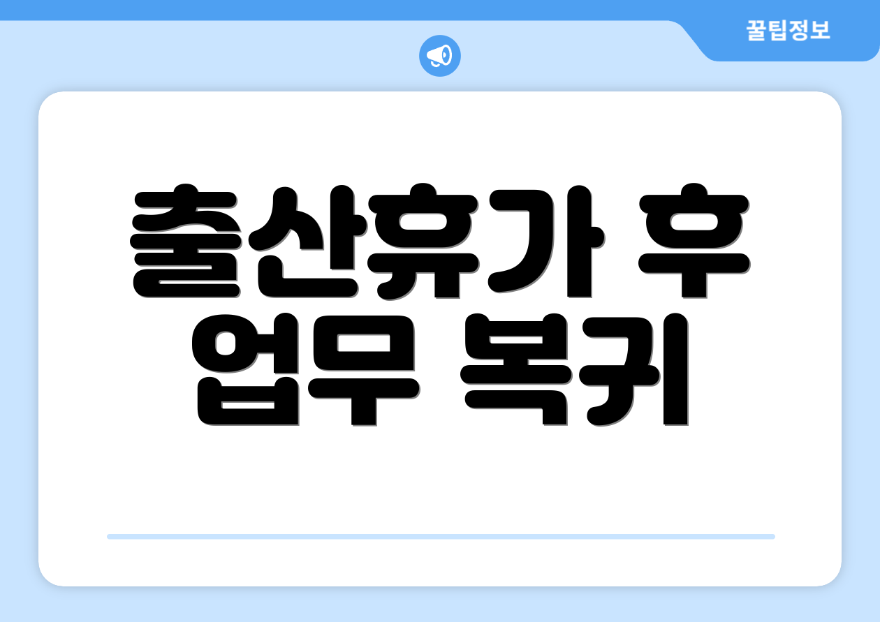 출산휴가 후 업무 복귀