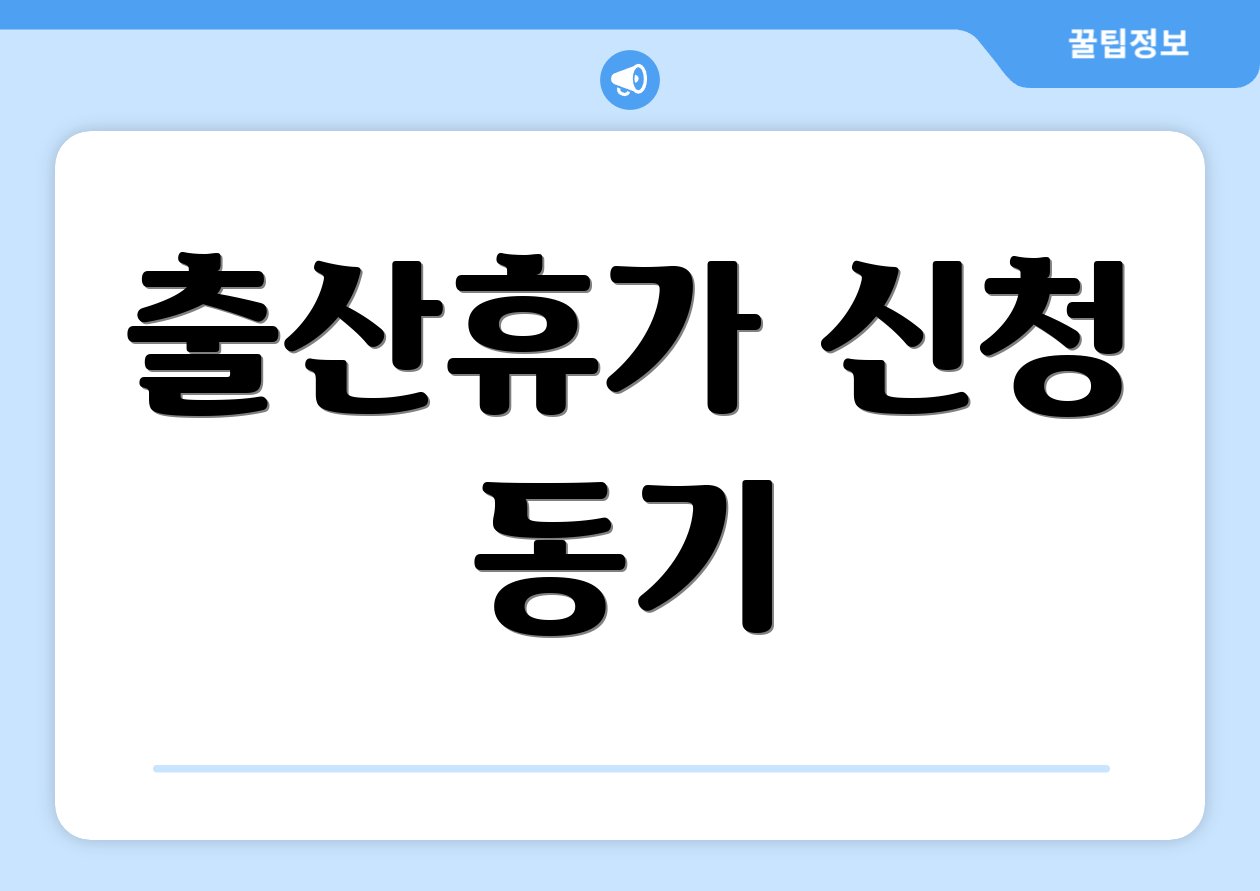 출산휴가 신청 동기
