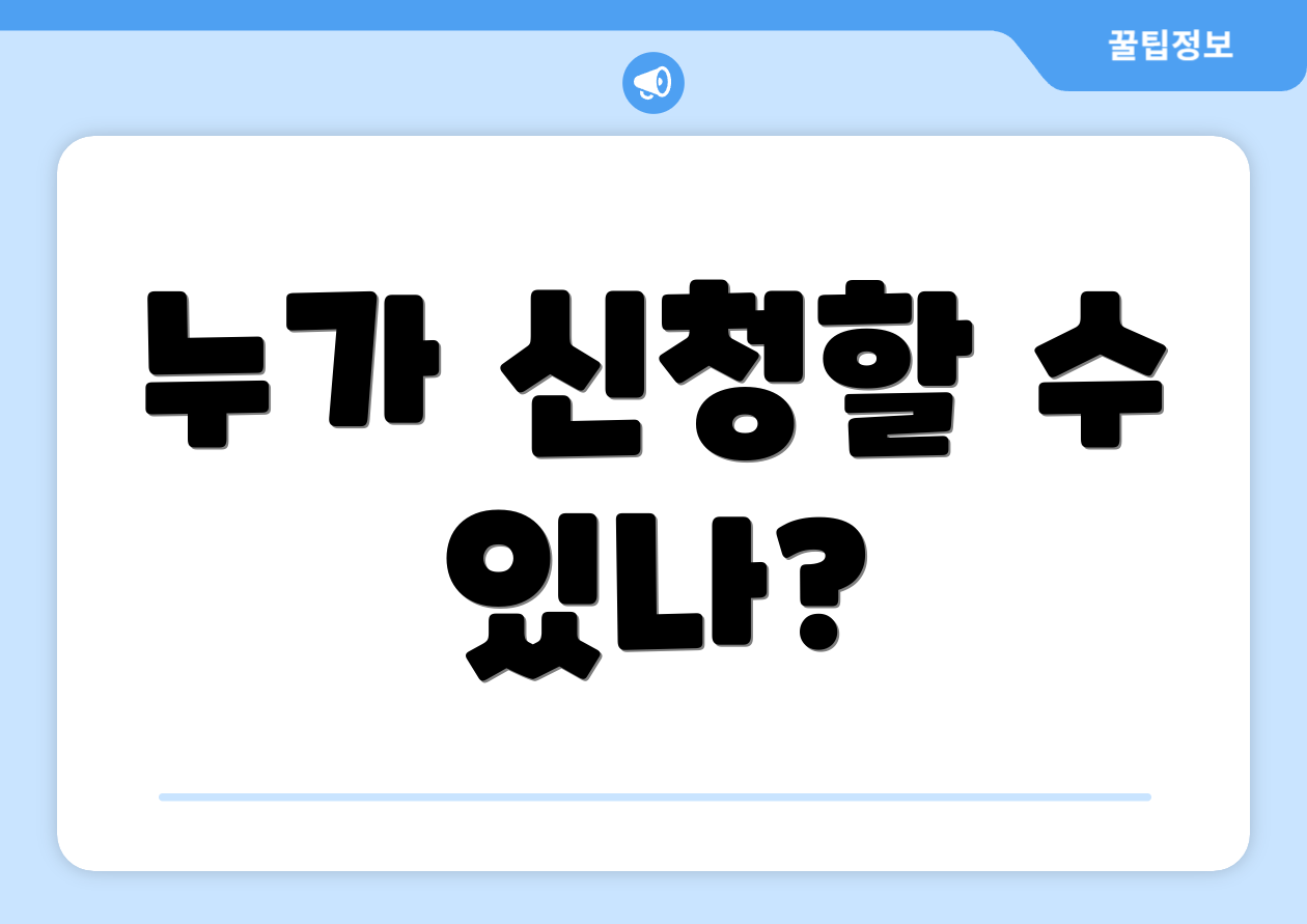 누가 신청할 수 있나?