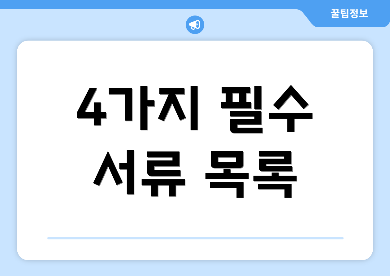 4가지 필수 서류 목록