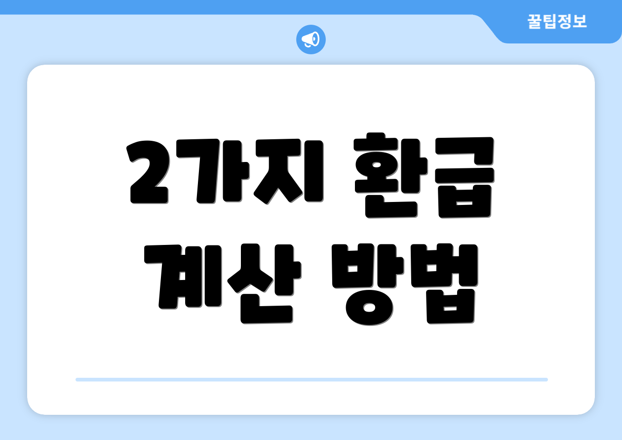 2가지 환급 계산 방법