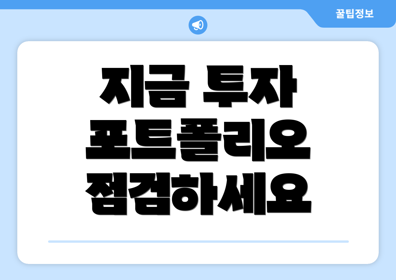 지금 투자 포트폴리오 점검하세요
