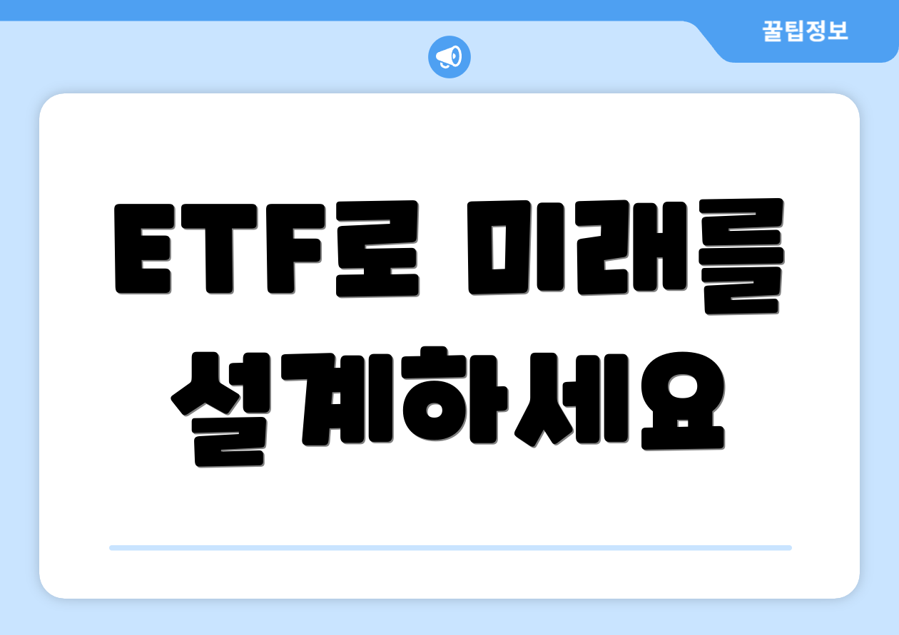 ETF로 미래를 설계하세요