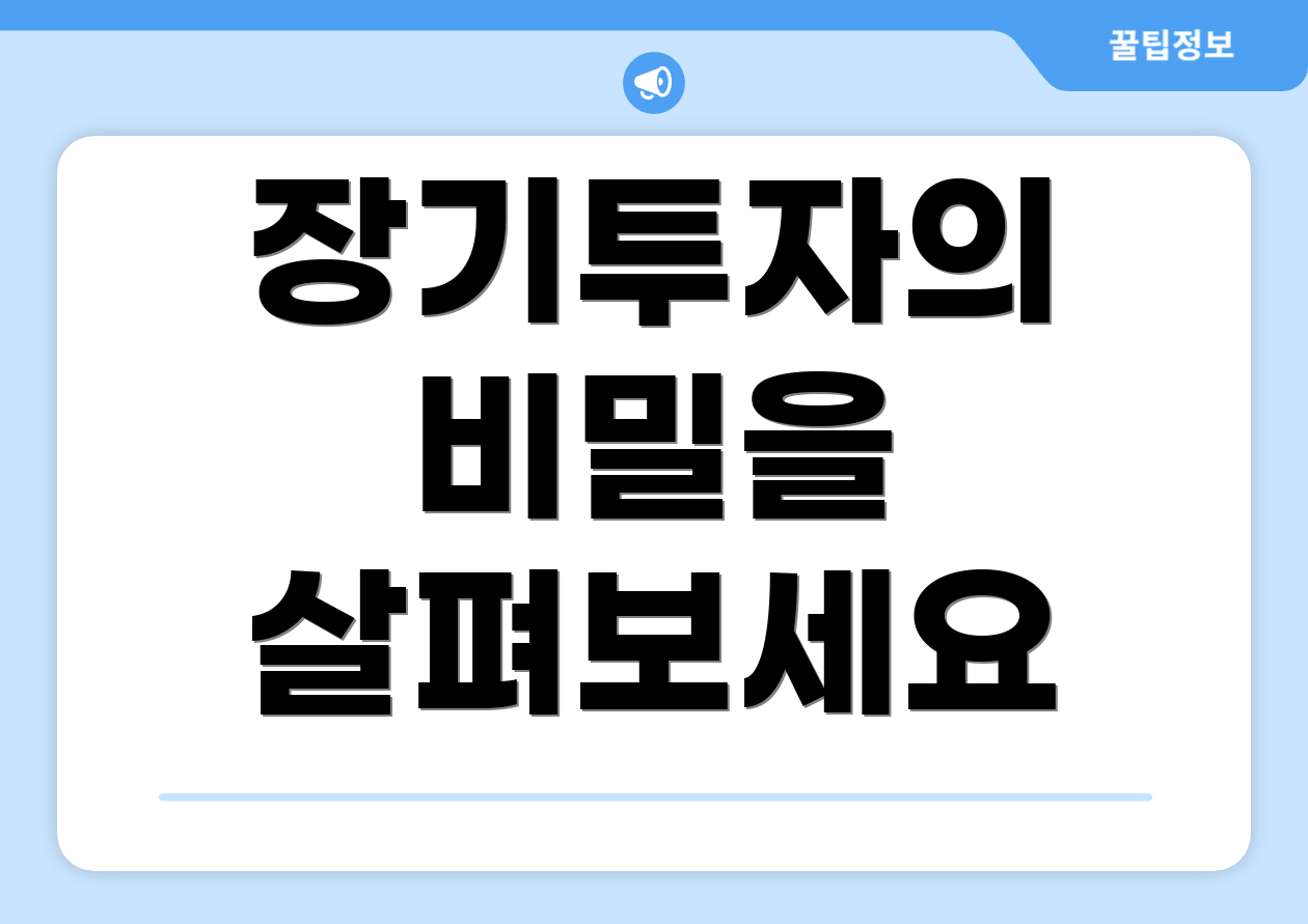 장기투자의 비밀을 살펴보세요