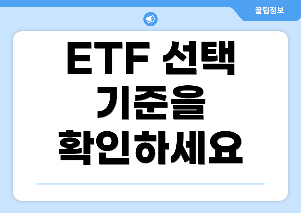 ETF 선택 기준을 확인하세요