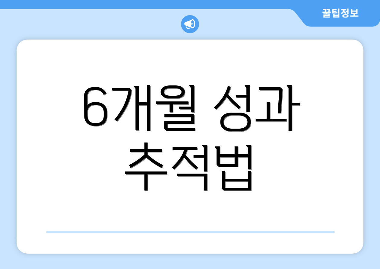 6개월 성과 추적법
