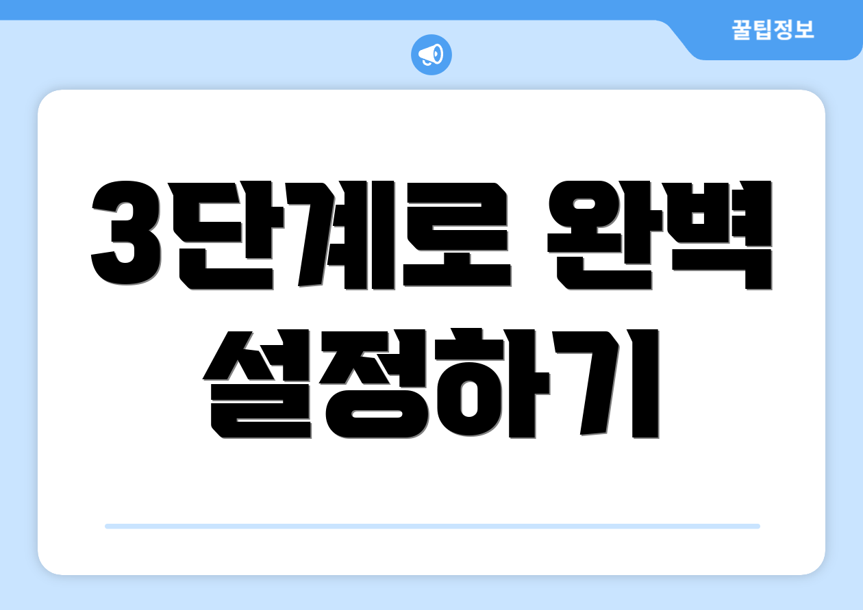 3단계로 완벽 설정하기