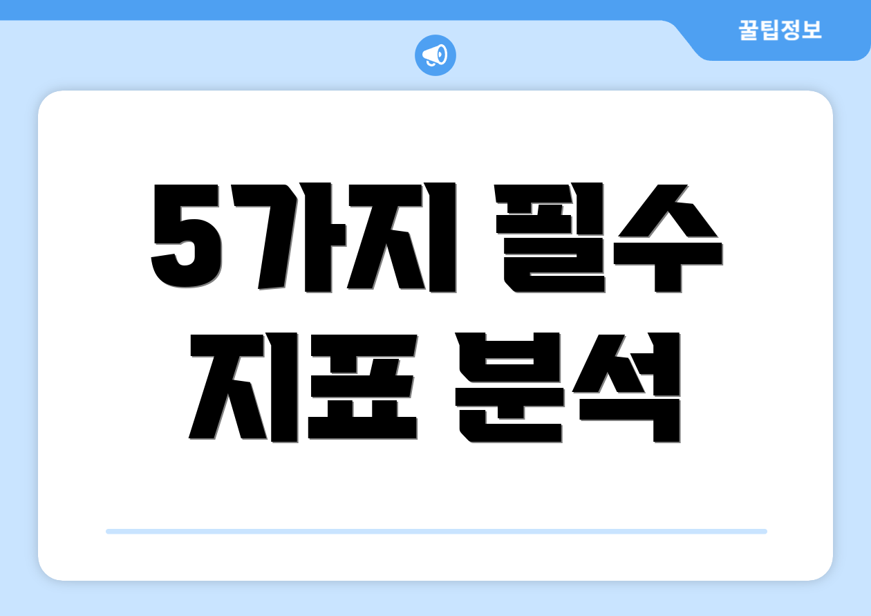 5가지 필수 지표 분석