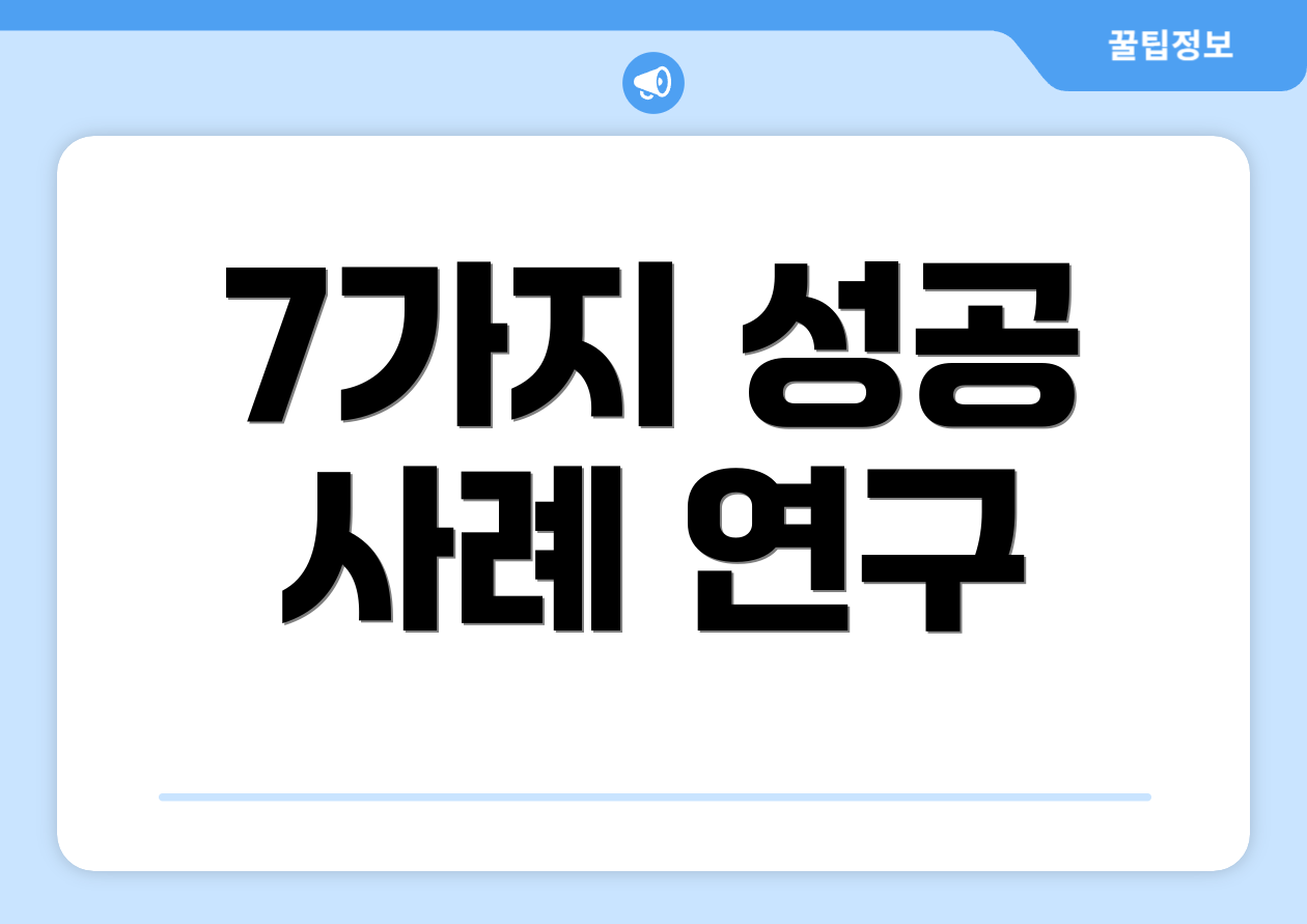 7가지 성공 사례 연구
