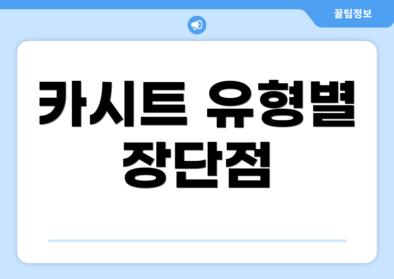 카시트 유형별 장단점