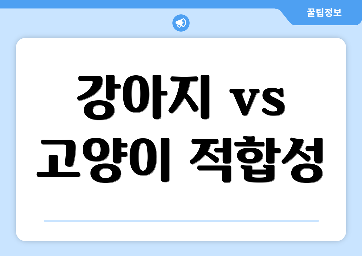 강아지 vs 고양이 적합성