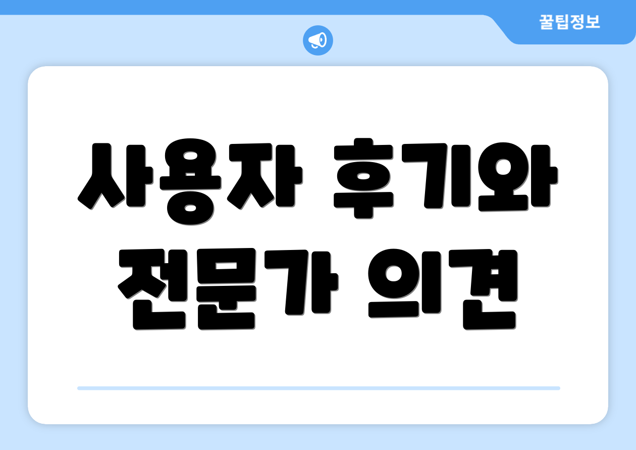 사용자 후기와 전문가 의견