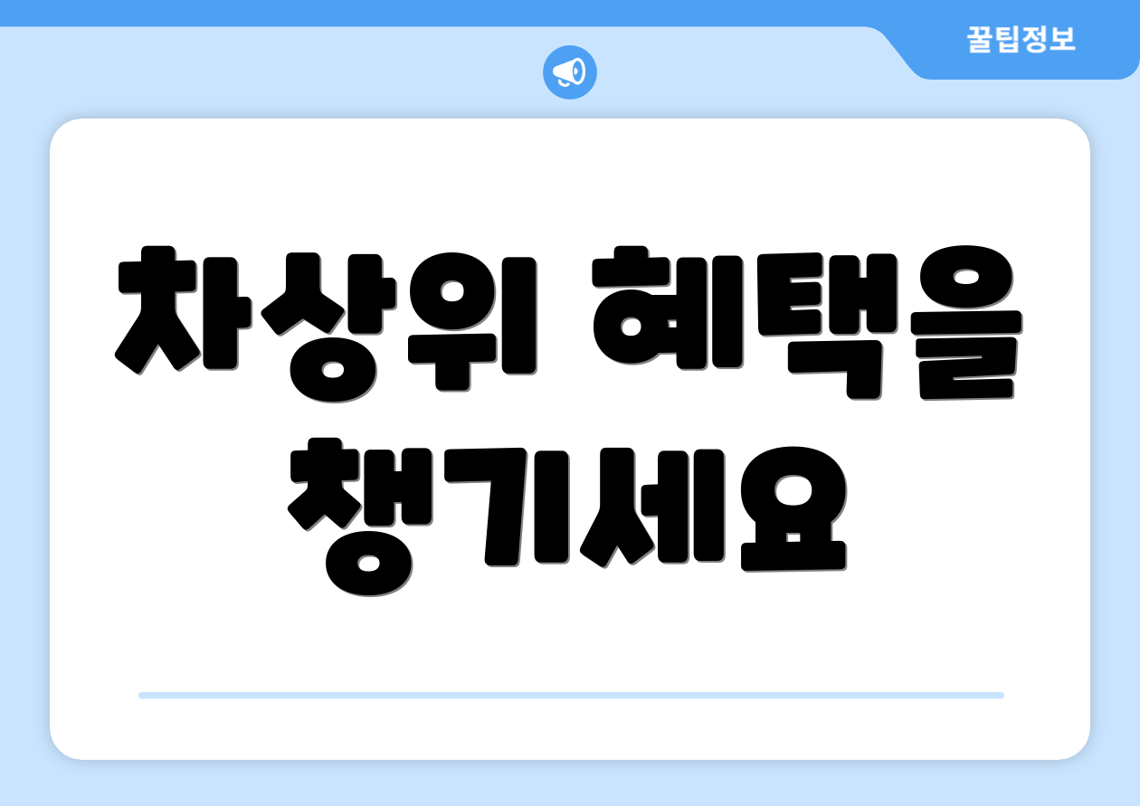 차상위 혜택을 챙기세요
