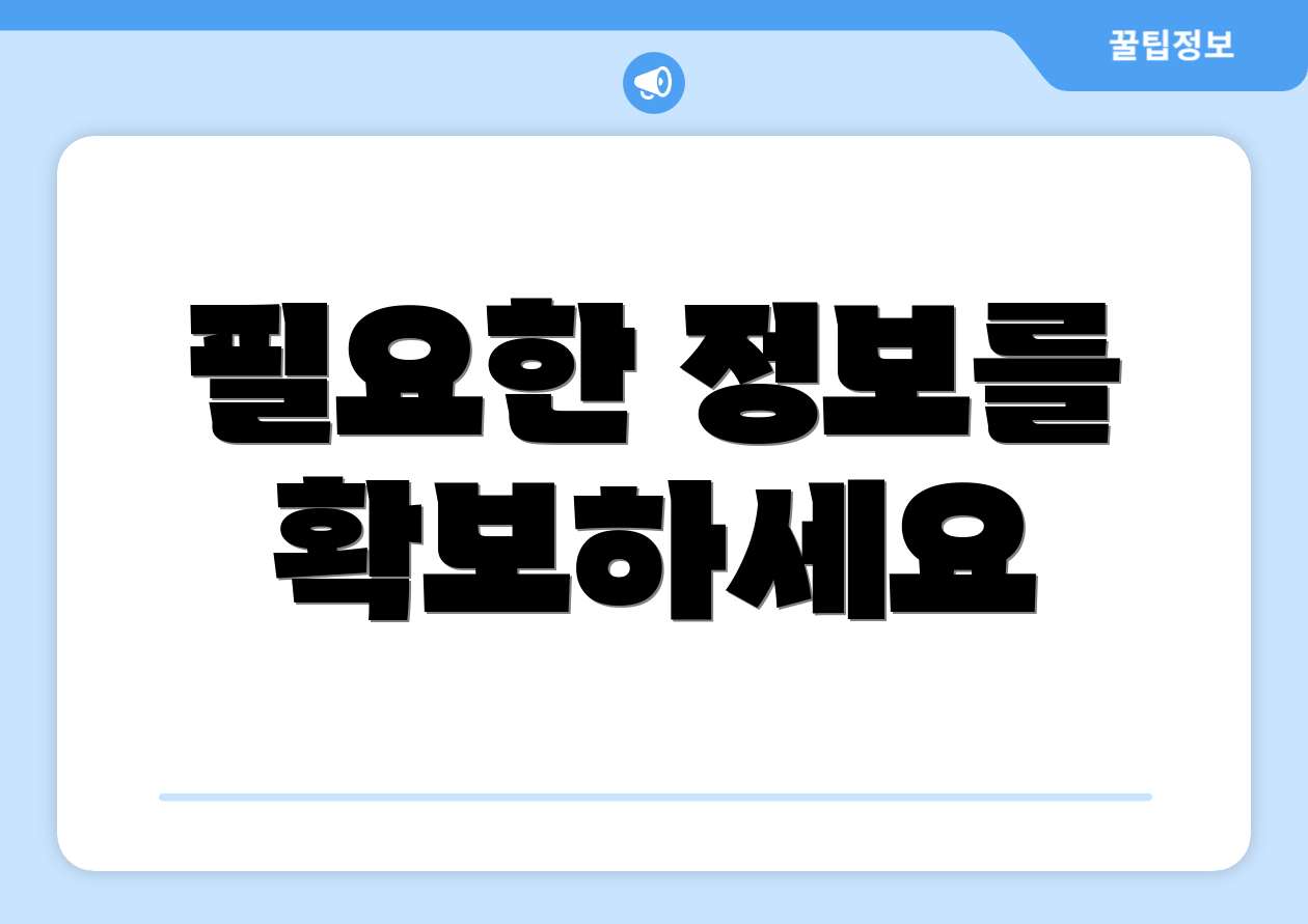 필요한 정보를 확보하세요