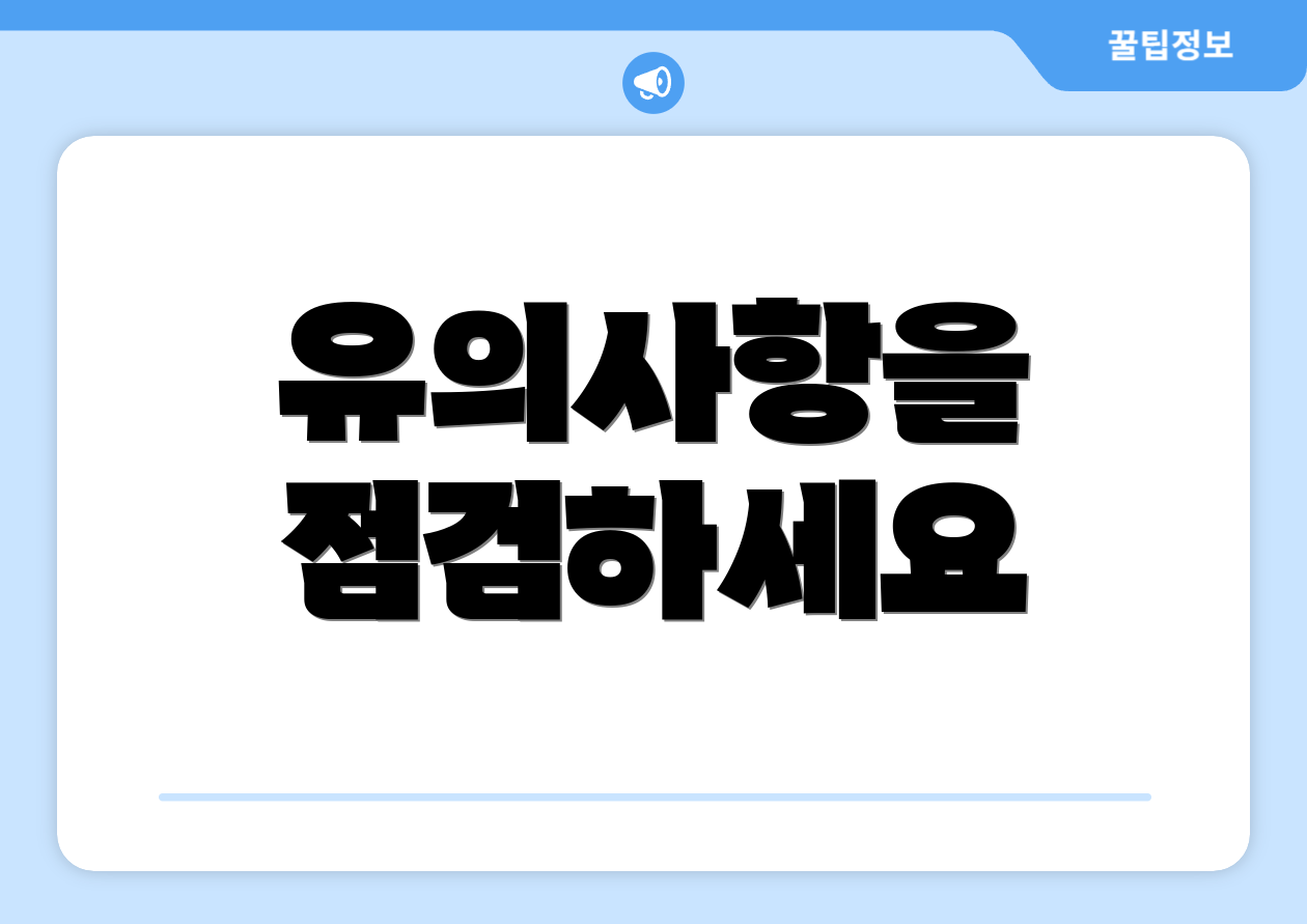 유의사항을 점검하세요