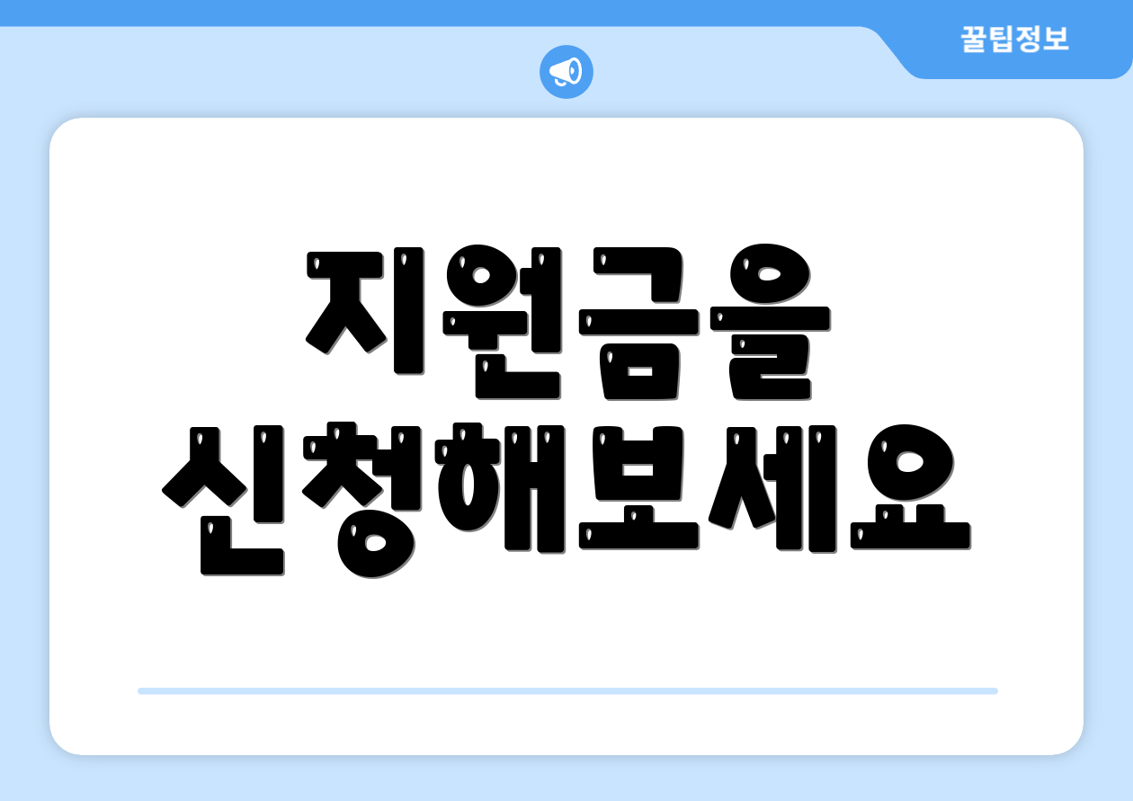 지원금을 신청해보세요