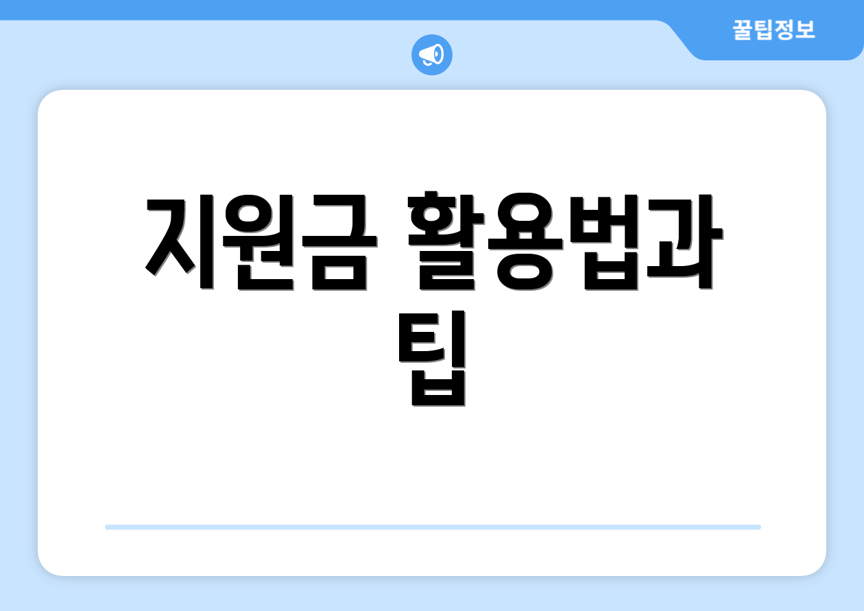 지원금 활용법과 팁