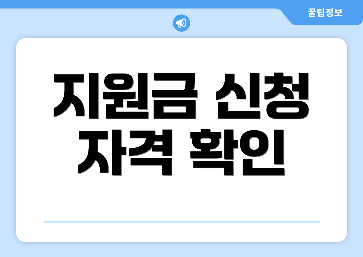 지원금 신청 자격 확인