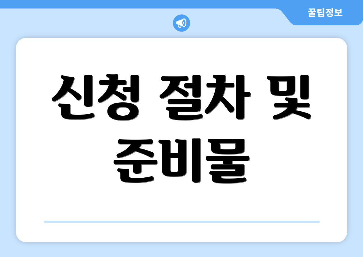 신청 절차 및 준비물
