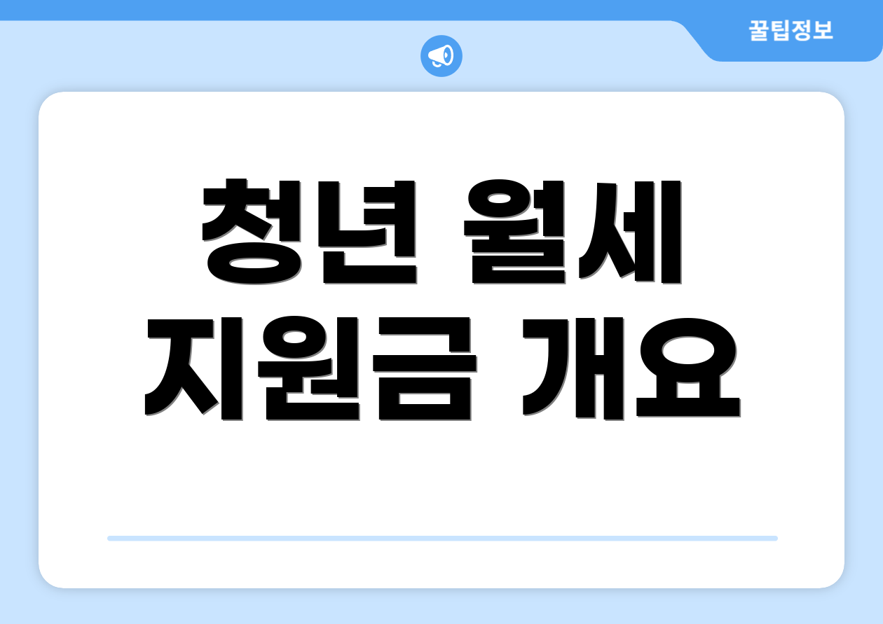 청년 월세 지원금 개요