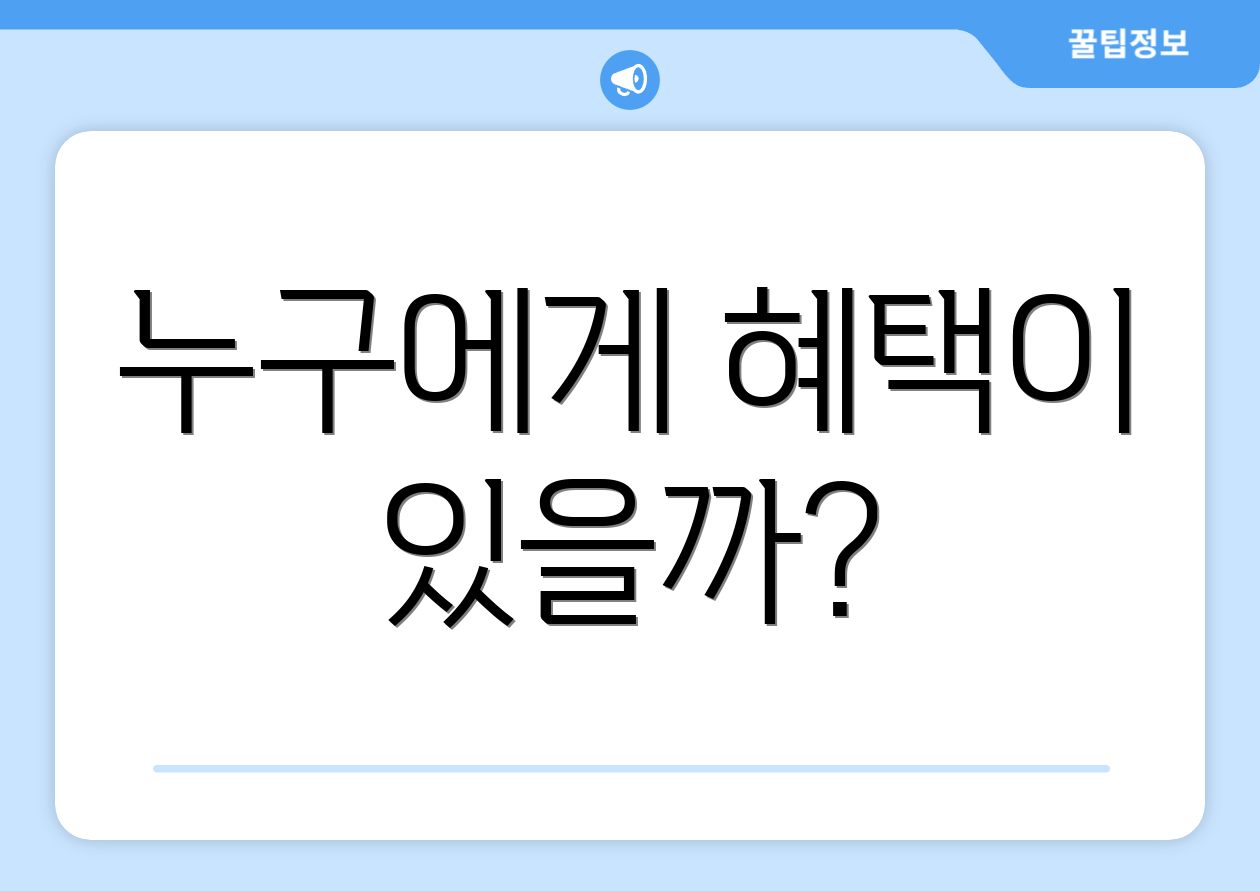 누구에게 혜택이 있을까?