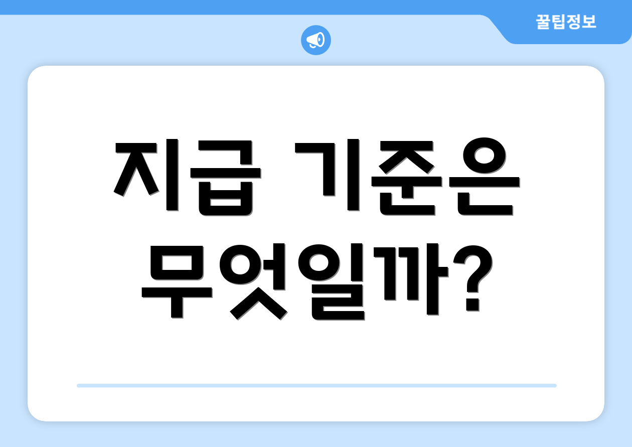 지급 기준은 무엇일까?