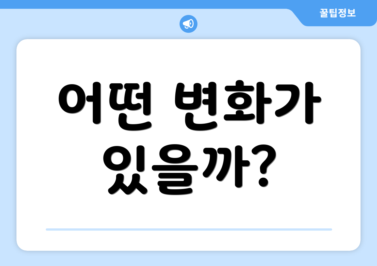 어떤 변화가 있을까?