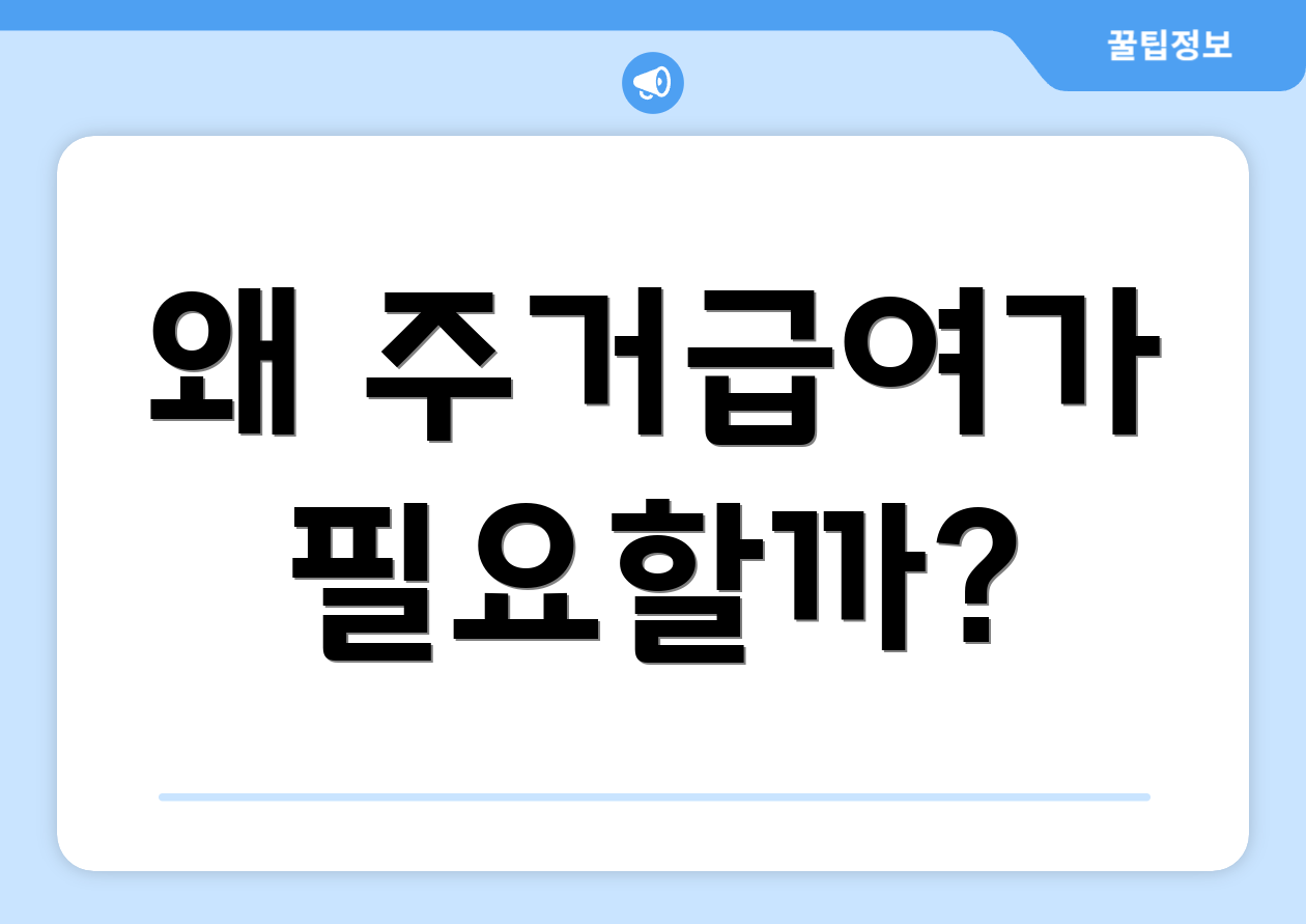 왜 주거급여가 필요할까?