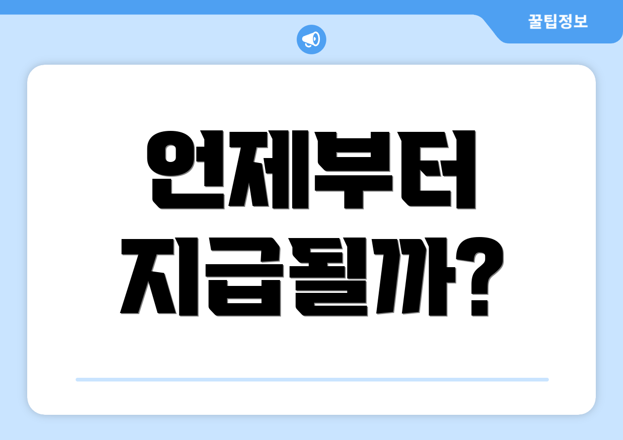 언제부터 지급될까?