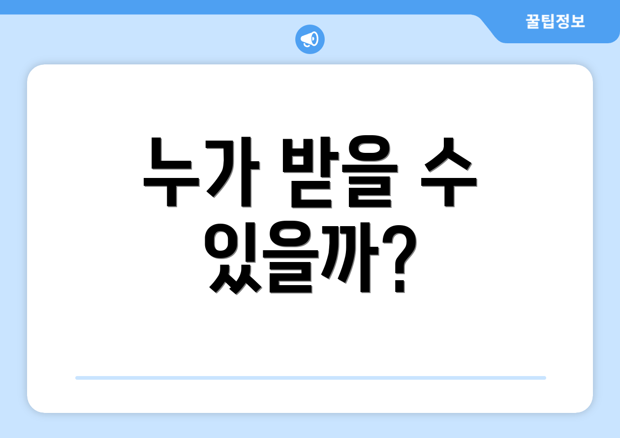 누가 받을 수 있을까?