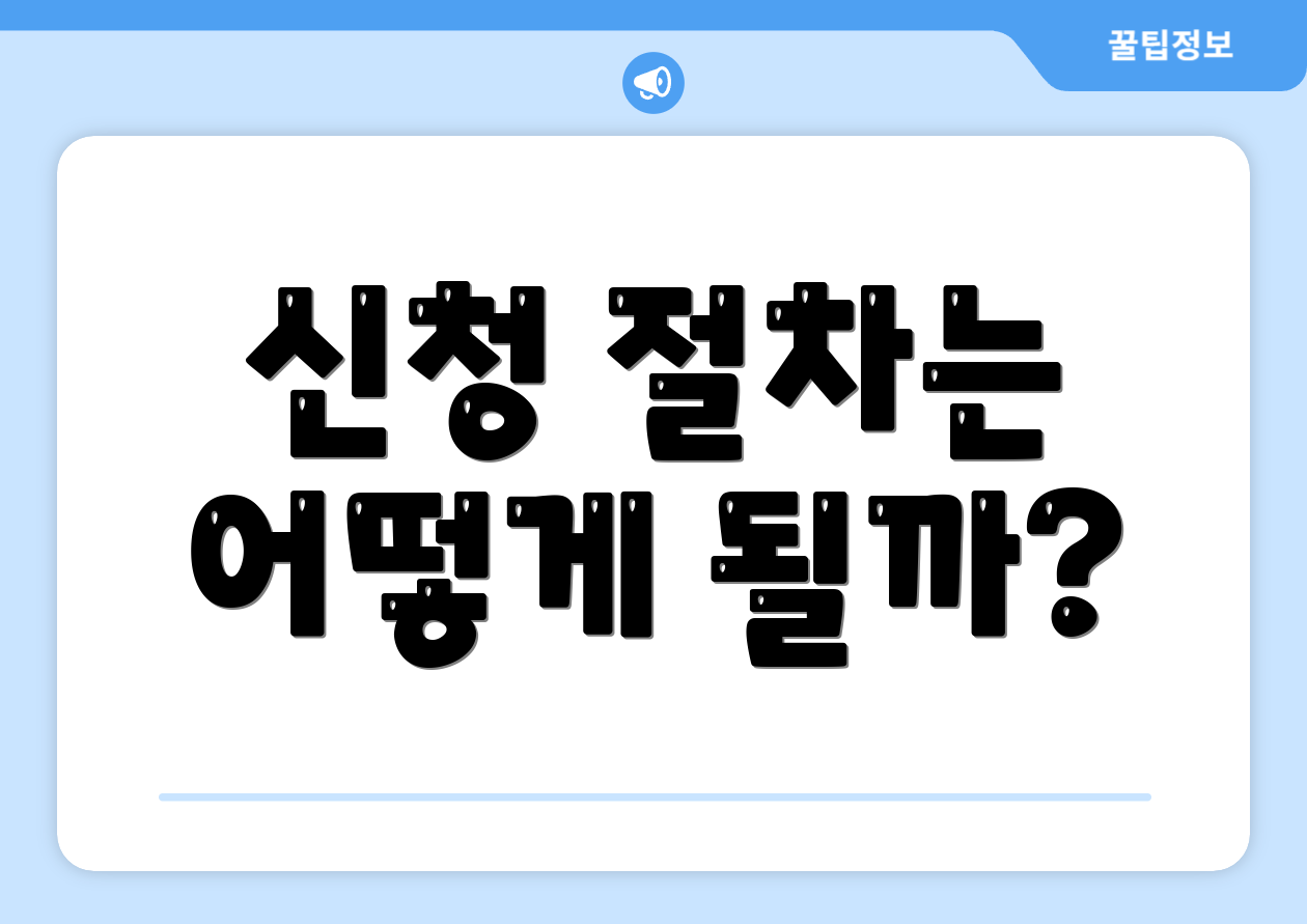 신청 절차는 어떻게 될까?