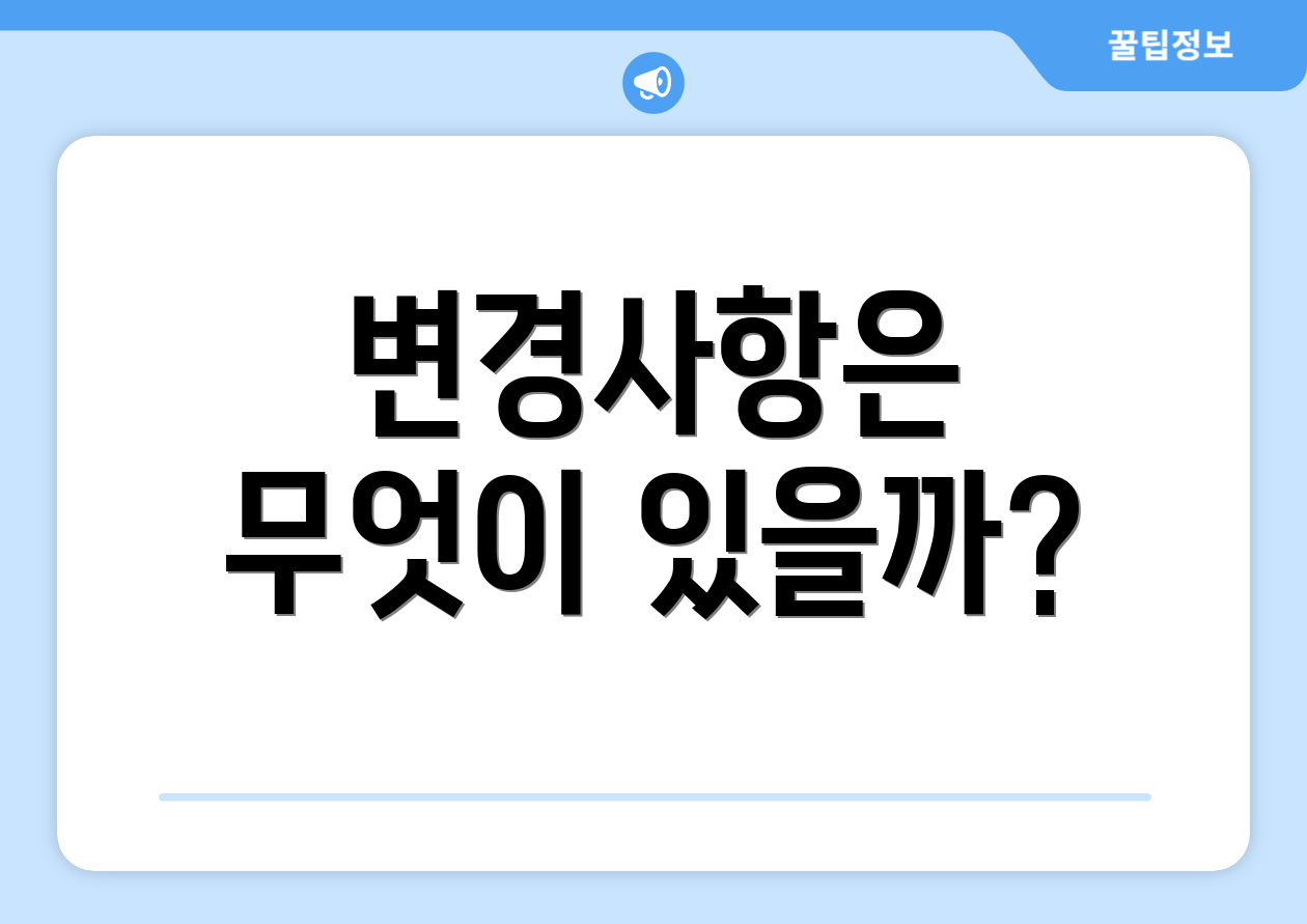 변경사항은 무엇이 있을까?