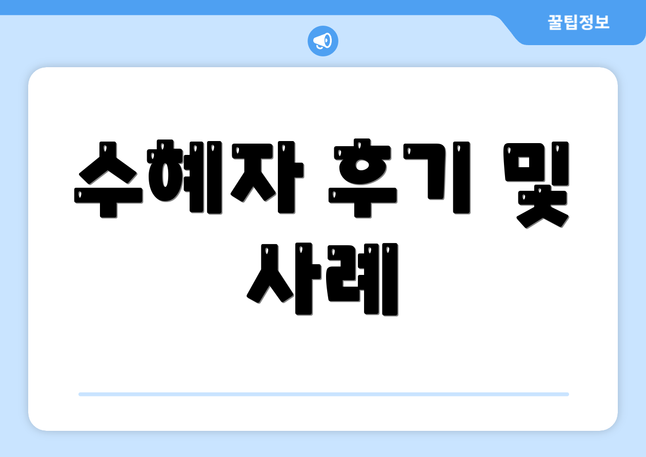 수혜자 후기 및 사례