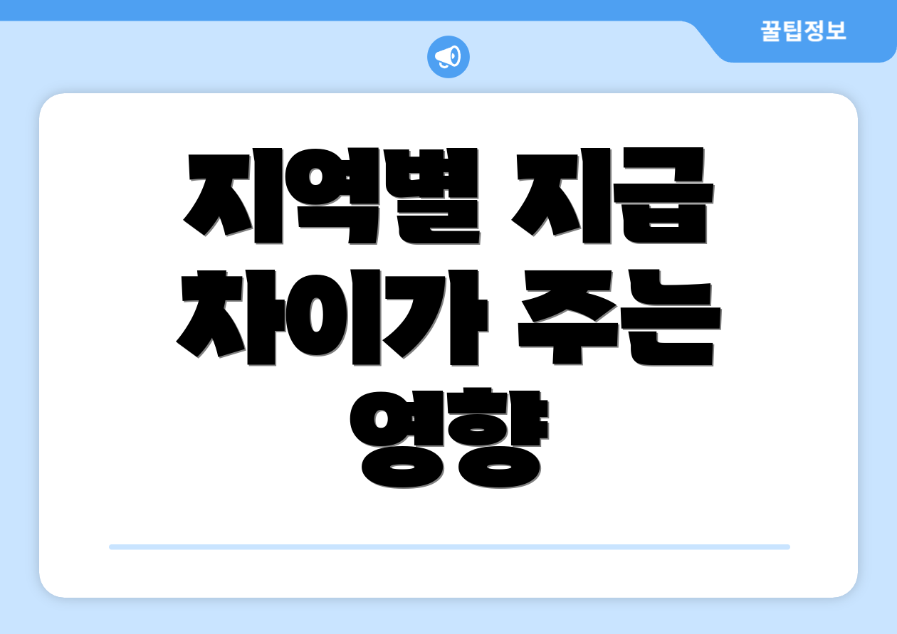 지역별 지급 차이가 주는 영향