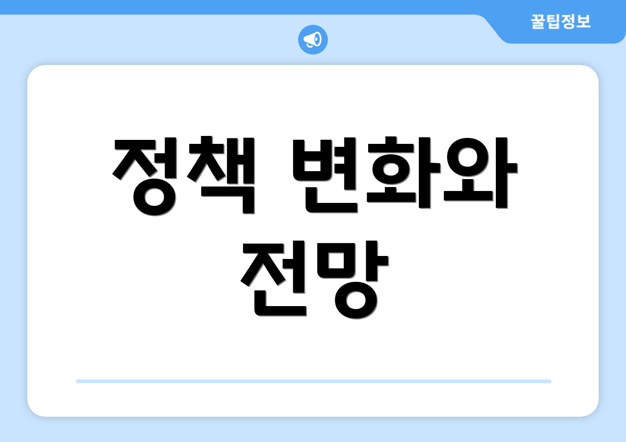 정책 변화와 전망