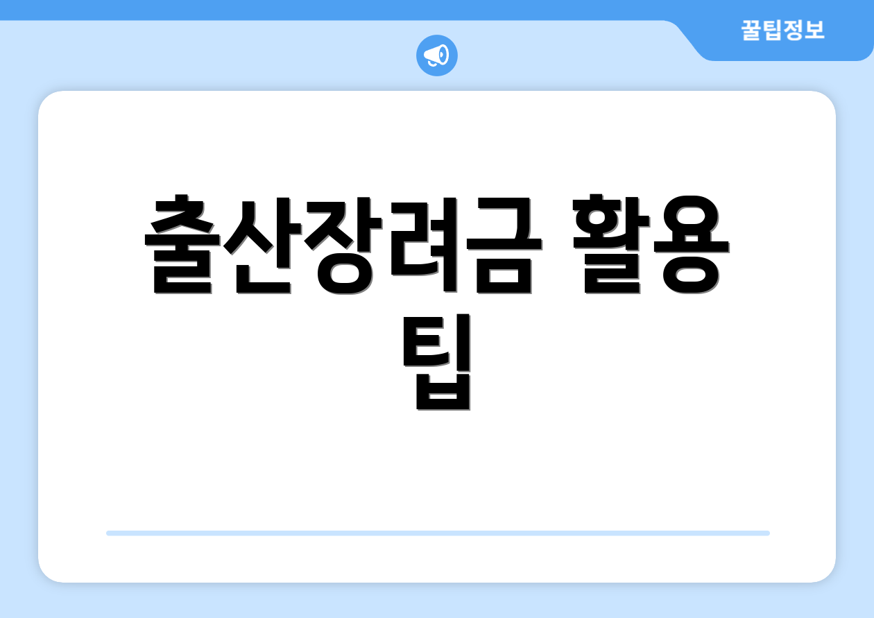 출산장려금 활용 팁