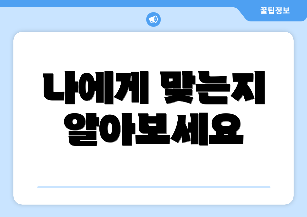나에게 맞는지 알아보세요