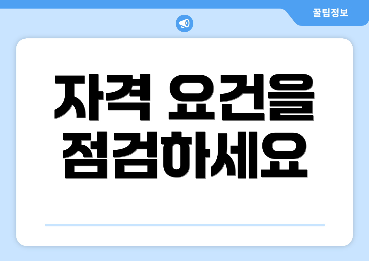 자격 요건을 점검하세요
