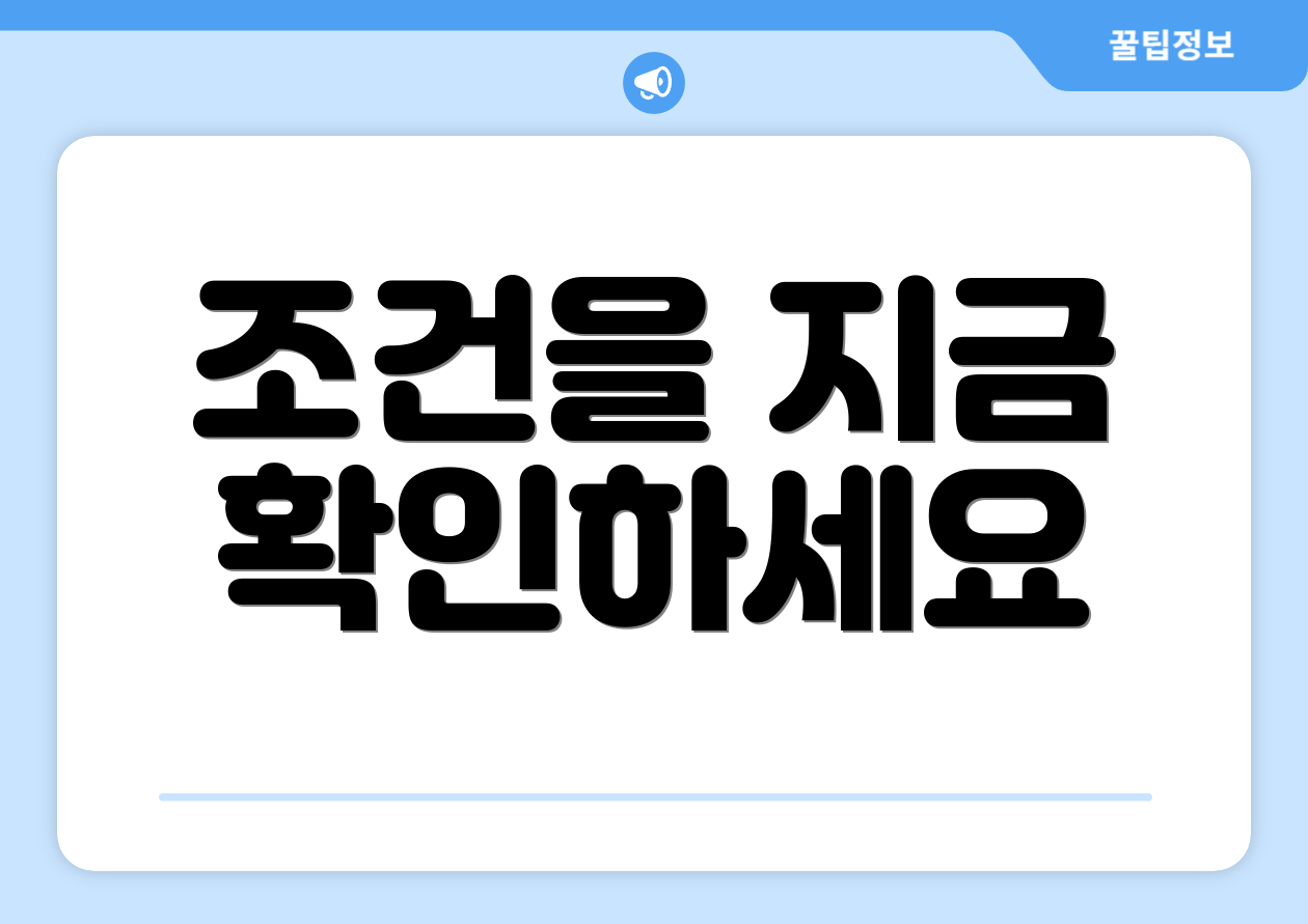 조건을 지금 확인하세요