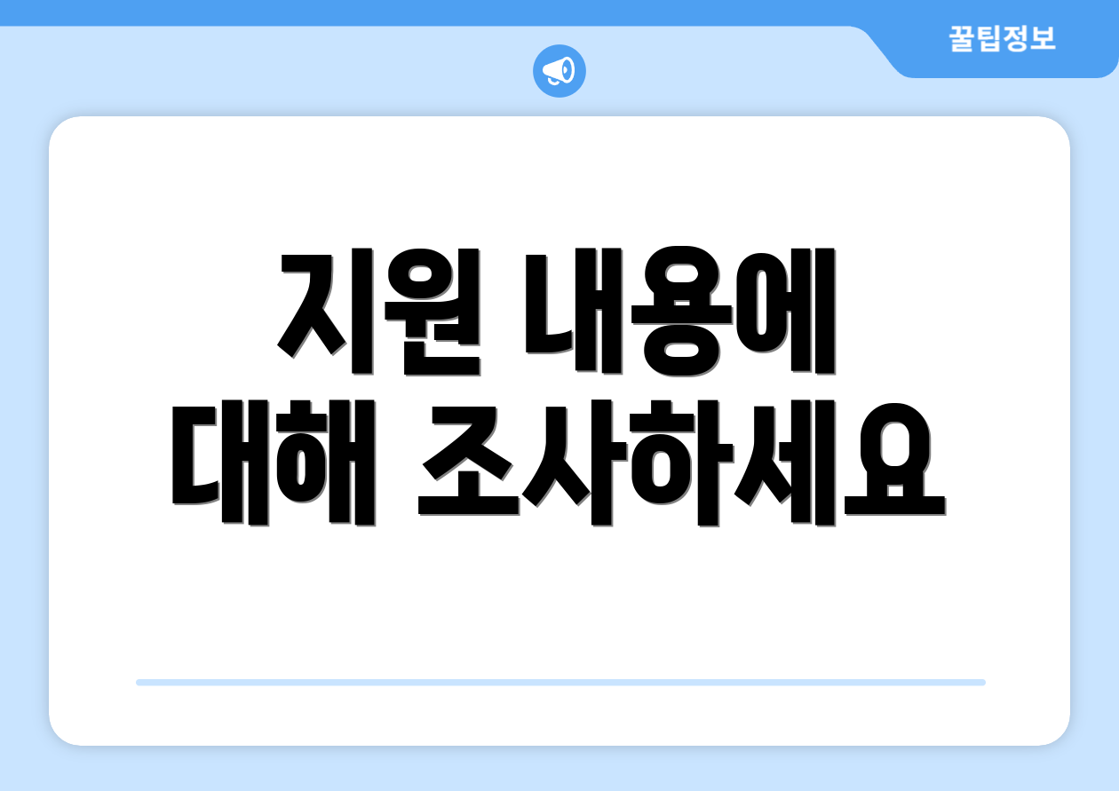 지원 내용에 대해 조사하세요