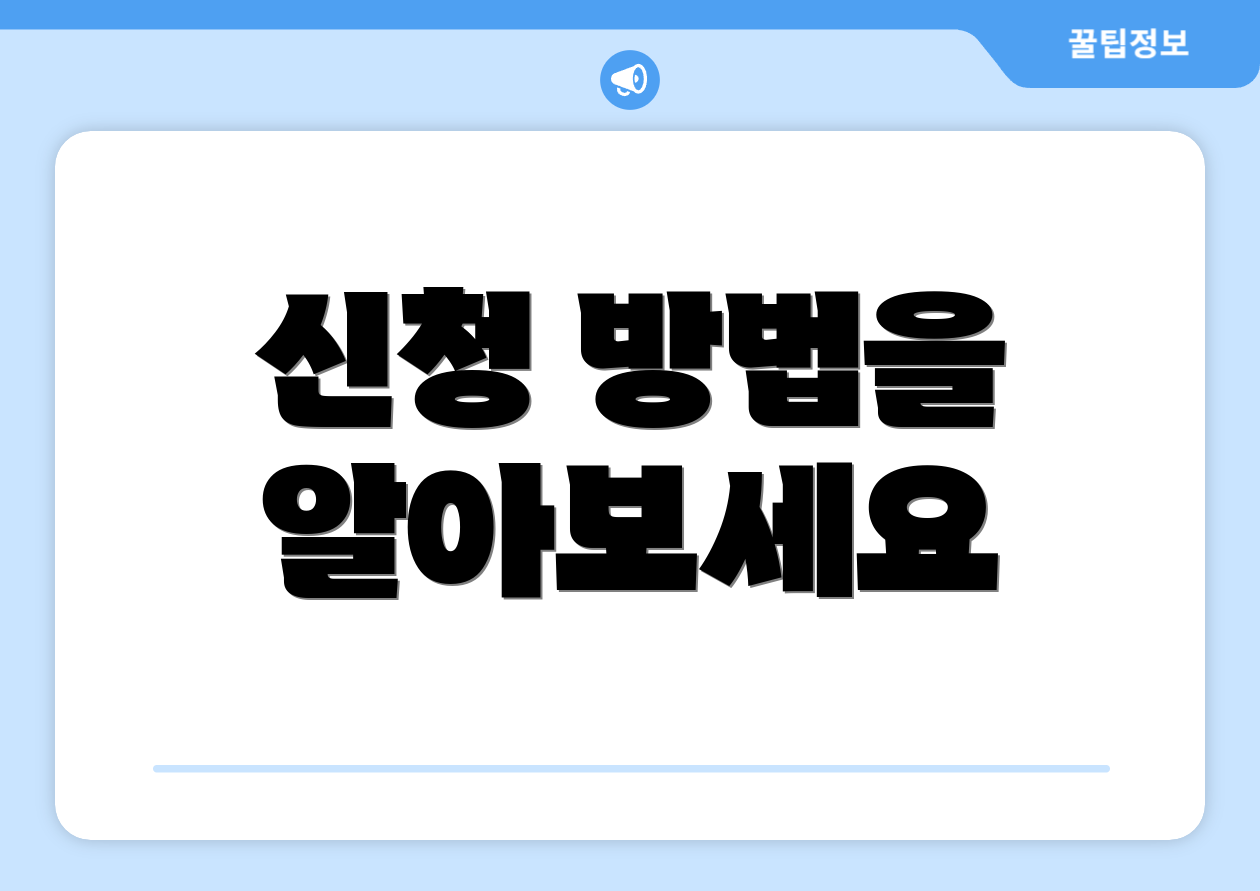 신청 방법을 알아보세요