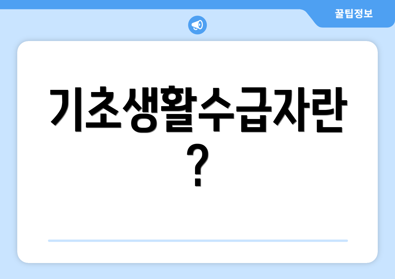 기초생활수급자란?