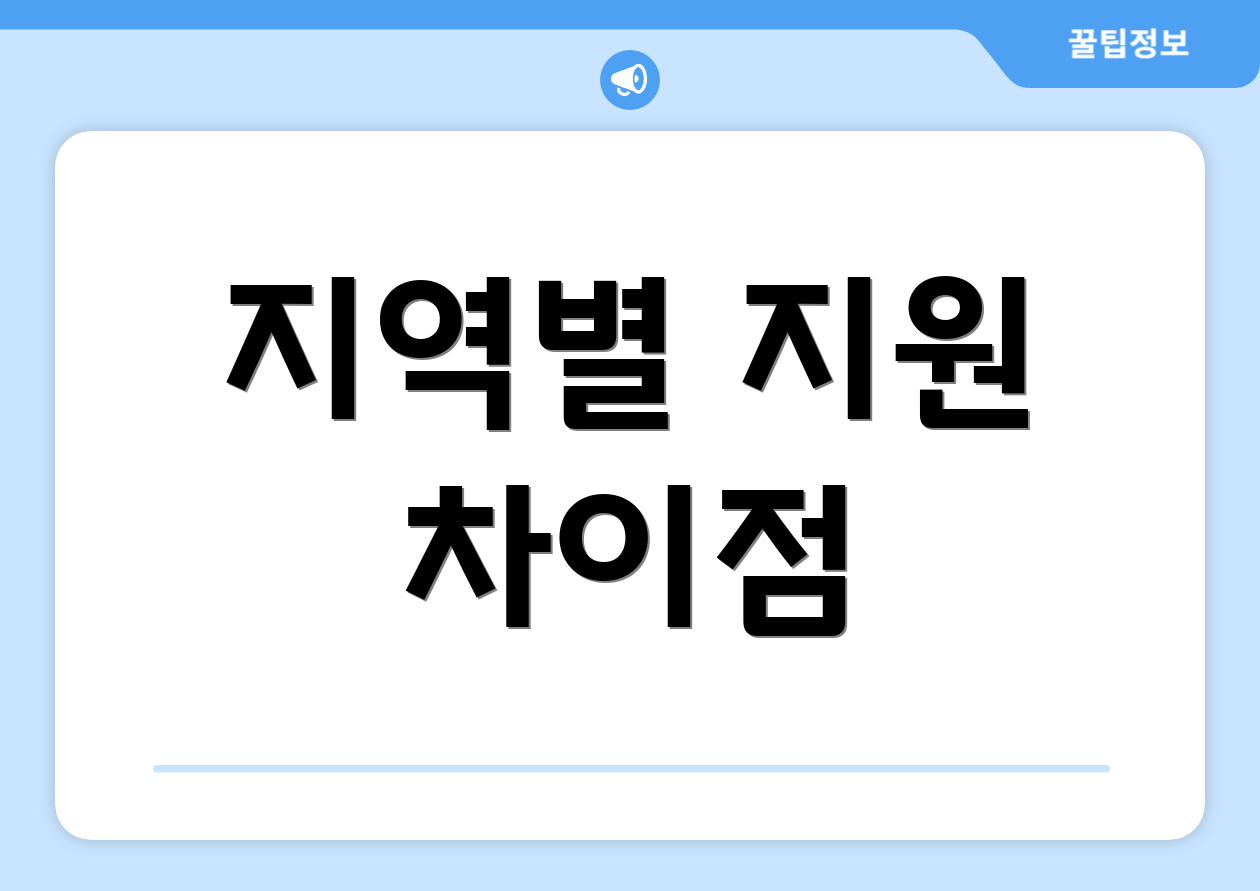 지역별 지원 차이점