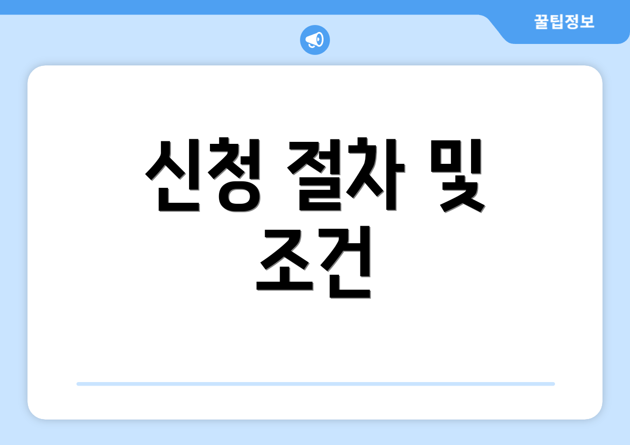 신청 절차 및 조건