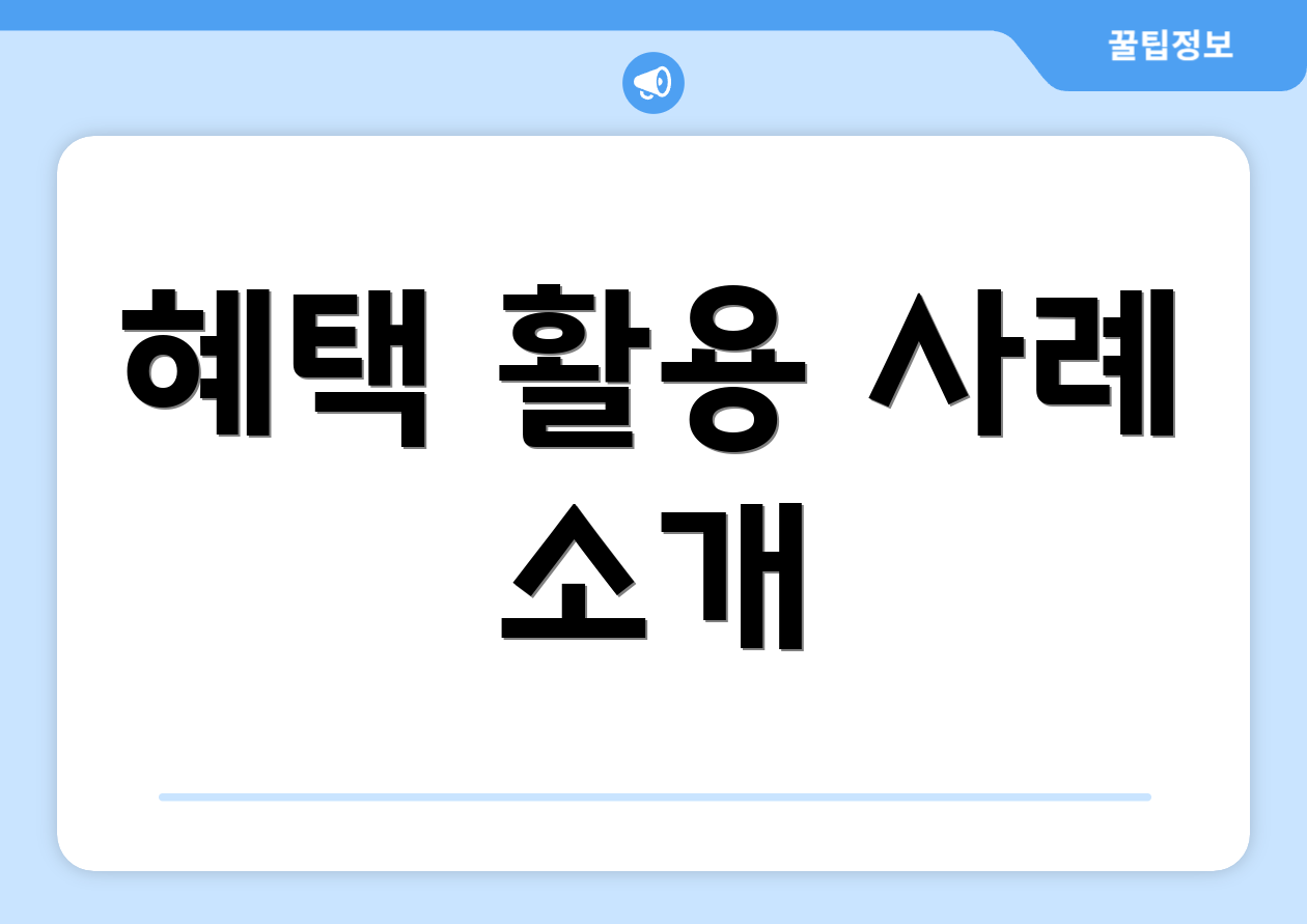 혜택 활용 사례 소개