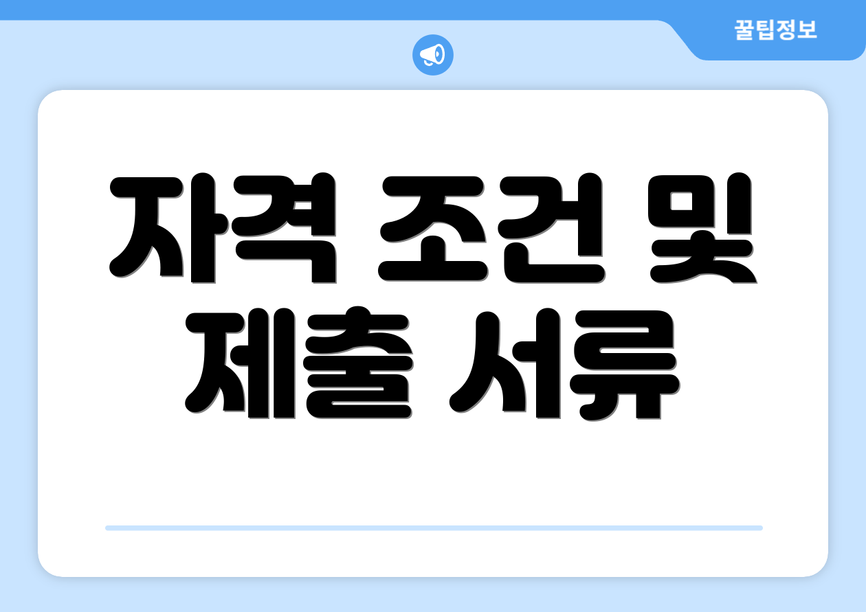 자격 조건 및 제출 서류
