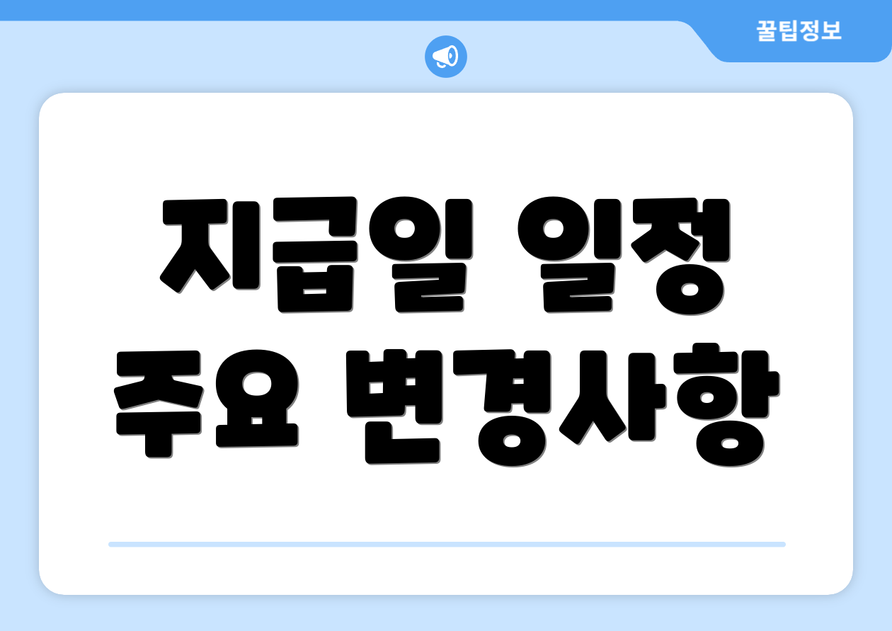 지급일 일정 주요 변경사항